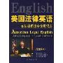美国法律英语:在法律语境中使用语言(学生用书)