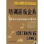 培训游戏金典:贯穿培训全程的108个经典游戏