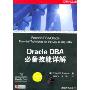 Oracle DBA 必备技能详解(Oracle应用、开发与管理系列)