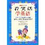 看笑话学英语