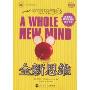 全新思维(Whole new mind : moving from the information age to the conceptual age)