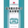 医院服务营销与服务管理