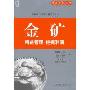 金矿:精益管理 挖掘利润
