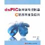 dsPIC数字信号控制器 C程序开发及应用(内附光盘)