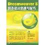Dreamweaver8网页设计实战与技巧