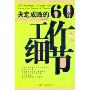 决定成败的60个工作细节