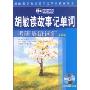 胡敏读故事记单词:考研英语词汇(光盘版)(新航道学校读故事记单词系列丛书)