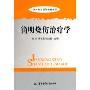 简明烧伤治疗学(烧伤整形医师必备手册)