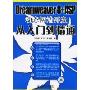 Dreamweaver 8+ASP动态网站开发从入门到精通(附光盘)