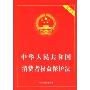 中华人民共和国消费者权益保护法(实用版)