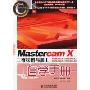 Mastercam X 二维绘图与加工自学手册（附光盘）