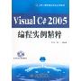 Visual C#2005编程实例精粹（附光盘）
