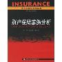 财产保险案例分析(21世纪保险系列教材)