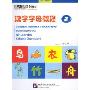 易达汉语系列教材：汉字字母教程2（含CD）