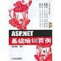 ASP.NET基础培训百例（附赠光盘）(时尚百例丛书)