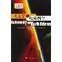 天文学与地球科学(科学展望丛书)