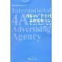 国际4A广告公司品牌策划方法(方法比知识重要系列丛书)
