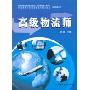 高级物流师