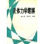 流体力学题解