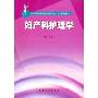高等医学院校护理专业大专系列教材：妇产科护理学
