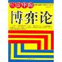 生活中的博弈论