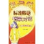 标准韩语情景对话(附盘)