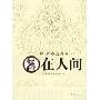 在人间