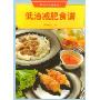 现代人饮食系列：低油减肥食谱