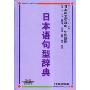 日本语句型词典