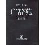 广辞苑(第5版)