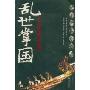 乱世掌国:平议民国大总统