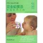 中国父母最该知道的:完全奶营养家庭实用手册