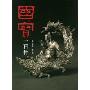 国宝一百件