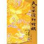 天公不语对枯棋:晚清的政局和人物