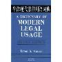 牛津现代法律用语词典