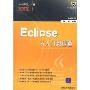 Eclipse从入门到精通(配光盘)(Java开发利器)
