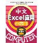 中文Excel应用小窍门(电脑小百科)
