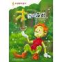 中国原创童书--木偶的森林