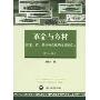 革命与乡村:国家、省、县与粮食统购统销制度:1953-1957