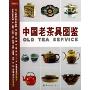 中国老茶具图鉴