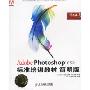 Adobe Photoshop CS2标准培训教材（简明版）