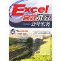 Excel高效办公:会计实务(附光盘)