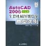 AutoCAD2006中文版全套机械图纸绘制典型实例