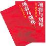 项羽与刘邦(上下卷)