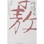 胡适研究