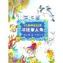 寻找美人鱼(海洋篇)(杨红樱科学童话系列)
