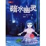暗水幽灵(新)