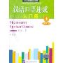 汉语口语速成入门篇(上)(第2版)(2CD)