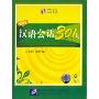 汉语会话301句(第三版)上册(3CD)