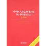 中华人民共和国民事诉讼法(注释本)(法律单行本注释本系列)